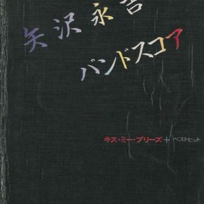 矢沢永吉　バンドスコア　キス・ミー・プリーズ＋ベスト・ヒット